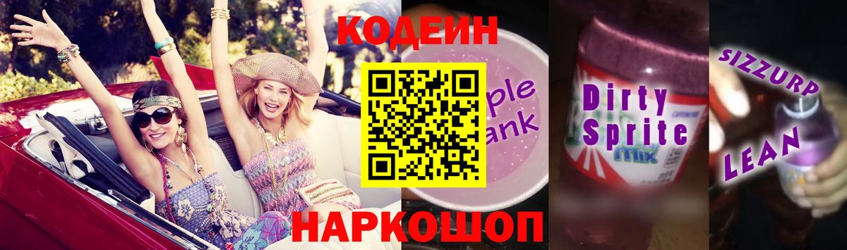 Codein напиток Lean (лин) Арзамас